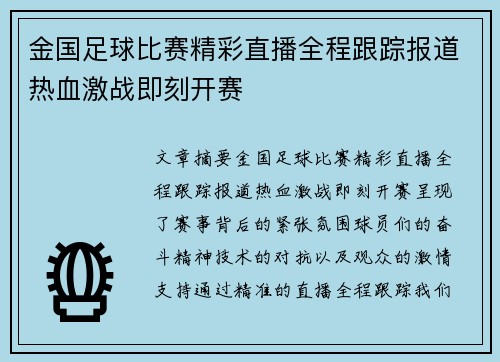 金国足球比赛精彩直播全程跟踪报道热血激战即刻开赛