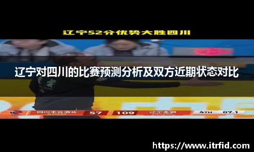 熊猫体育辽宁对四川的比赛预测分析及双方近期状态对比