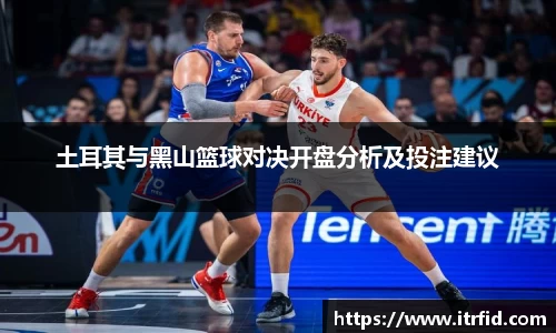 熊猫体育土耳其与黑山篮球对决开盘分析及投注建议