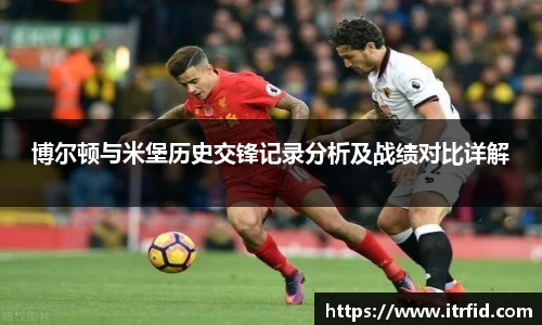 熊猫体育博尔顿与米堡历史交锋记录分析及战绩对比详解