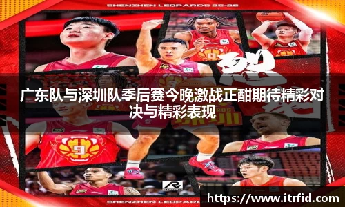 熊猫体育广东队与深圳队季后赛今晚激战正酣期待精彩对决与精彩表现