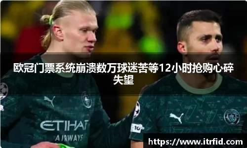 熊猫体育欧冠门票系统崩溃数万球迷苦等12小时抢购心碎失望