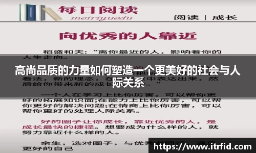 熊猫体育高尚品质的力量如何塑造一个更美好的社会与人际关系