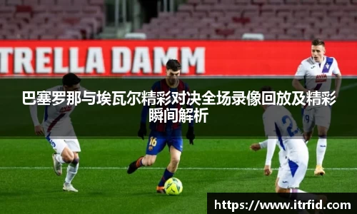 熊猫体育巴塞罗那与埃瓦尔精彩对决全场录像回放及精彩瞬间解析